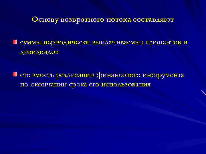 Основу возвратного потока составляют суммы периодически выплачиваемых процентов и дивидендов стоимость реализации финансового инструмента