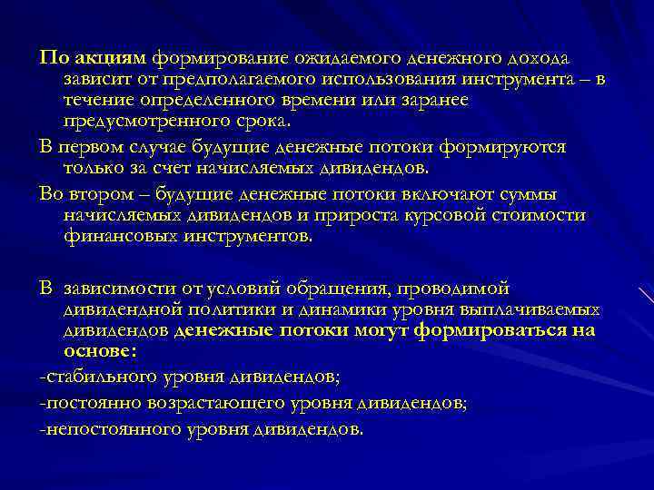 По акциям формирование ожидаемого денежного дохода зависит от предполагаемого использования инструмента – в течение