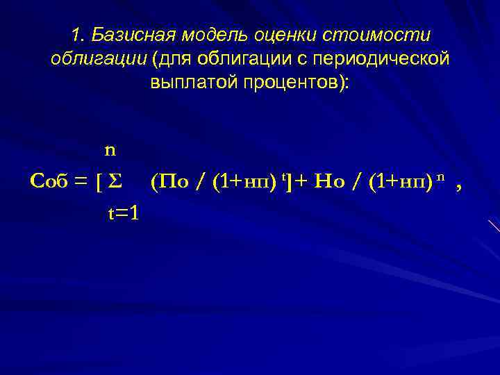 1. Базисная модель оценки стоимости облигации (для облигации с периодической выплатой процентов): n Соб