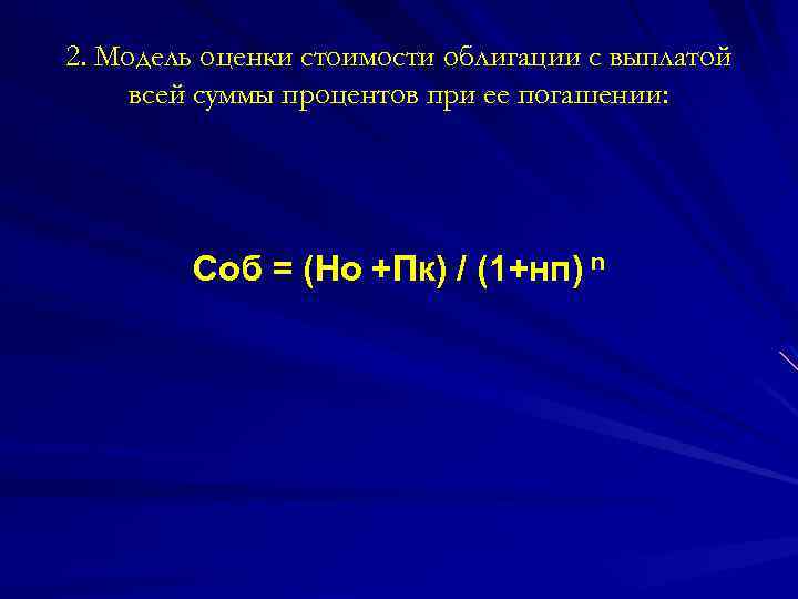 2. Модель оценки стоимости облигации с выплатой всей суммы процентов при ее погашении: Соб