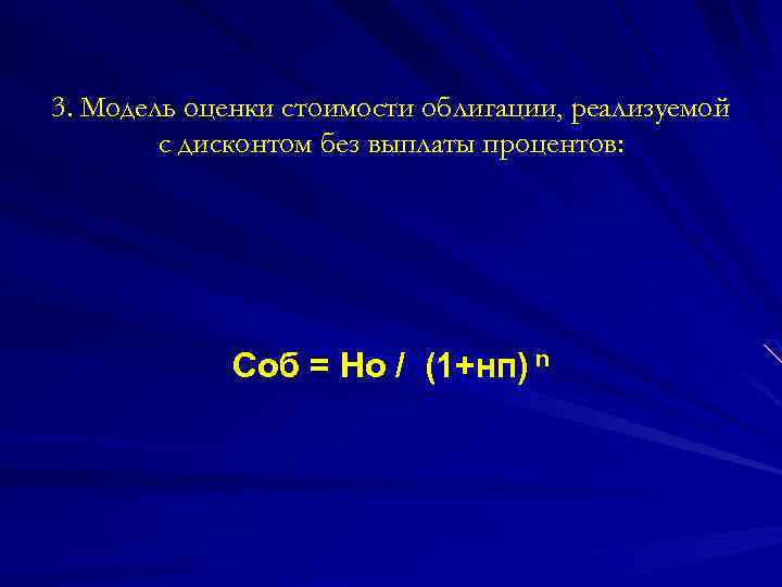 3. Модель оценки стоимости облигации, реализуемой с дисконтом без выплаты процентов: Соб = Но