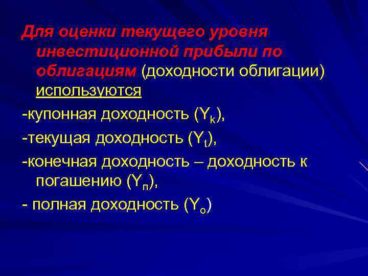 Для оценки текущего уровня инвестиционной прибыли по облигациям (доходности облигации) используются -купонная доходность (Yk),