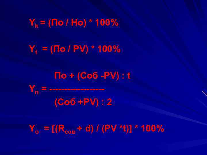 Yk = (По / Но) * 100% Yt = (По / РV) * 100%