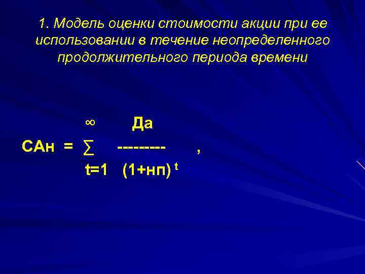 Длительным периодом эксплуатации. H модель акции.