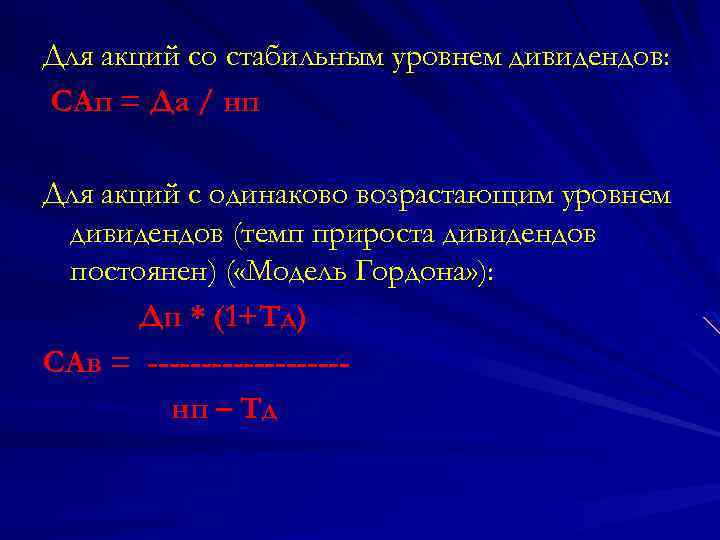 Для акций со стабильным уровнем дивидендов: САп = Да / нп Для акций с