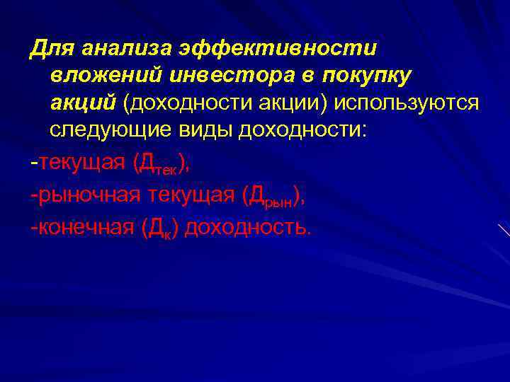 Для анализа эффективности вложений инвестора в покупку акций (доходности акции) используются следующие виды доходности: