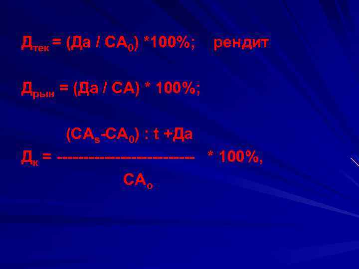 Дтек = (Да / СА 0) *100%; рендит Дрын = (Да / СА) *