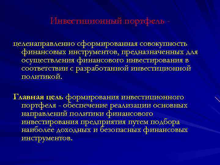 Инвестиционный портфель целенаправленно сформированная совокупность финансовых инструментов, предназначенных для осуществления финансового инвестирования в соответствии