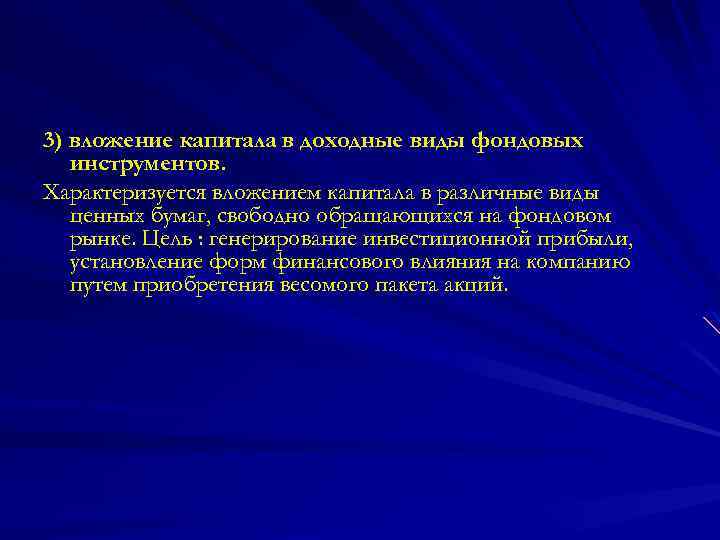 3) вложение капитала в доходные виды фондовых инструментов. Характеризуется вложением капитала в различные виды