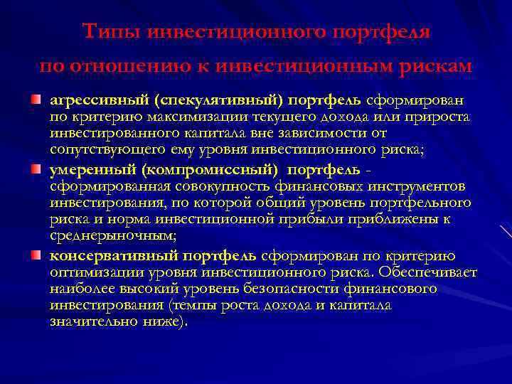 Типы инвестиционного портфеля по отношению к инвестиционным рискам агрессивный (спекулятивный) портфель сформирован по критерию