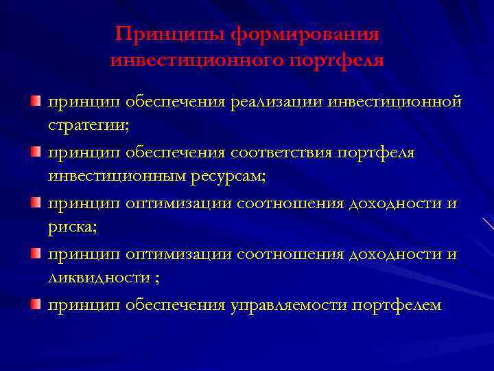 Принципы формирования инвестиционного портфеля принцип обеспечения реализации инвестиционной стратегии; принцип обеспечения соответствия портфеля инвестиционным
