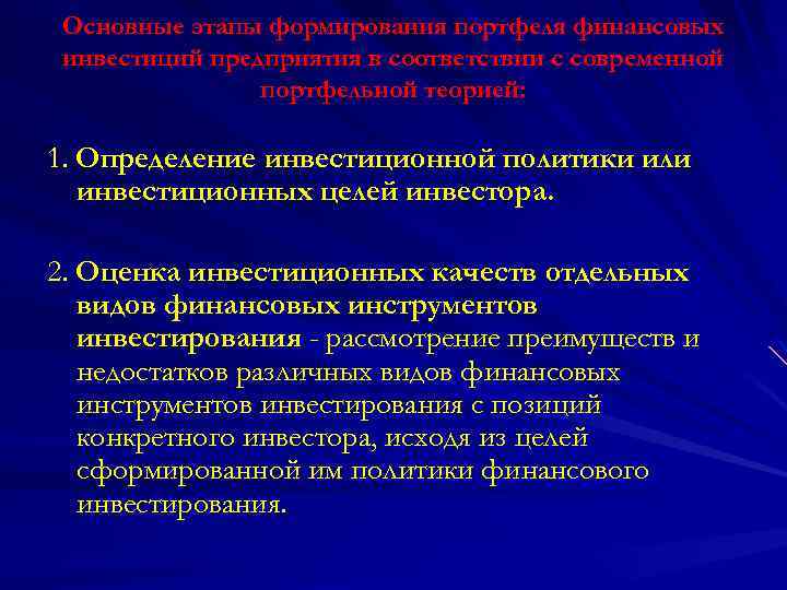 Основные этапы формирования портфеля финансовых инвестиций предприятия в соответствии с современной портфельной теорией: 1.
