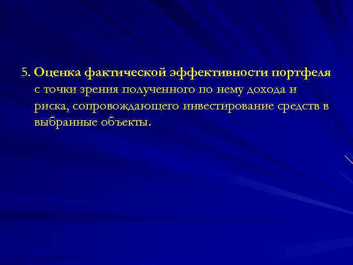 5. Оценка фактической эффективности портфеля с точки зрения полученного по нему дохода и риска,