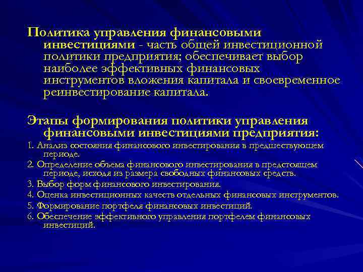 Политика управления финансовыми инвестициями - часть общей инвестиционной политики предприятия; обеспечивает выбор наиболее эффективных