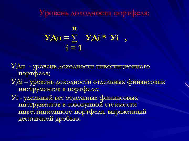 Уровень доходности портфеля: n УДп = ∑ УДi * Уi , i=1 УДп -