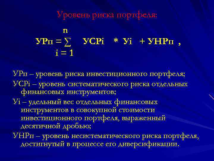 Риск инвестиционного портфеля. Уровень риска инвестиций. Уровень риска портфеля. Уровни риска инвестиционного портфеля. Формула риска инвестиционного портфеля.