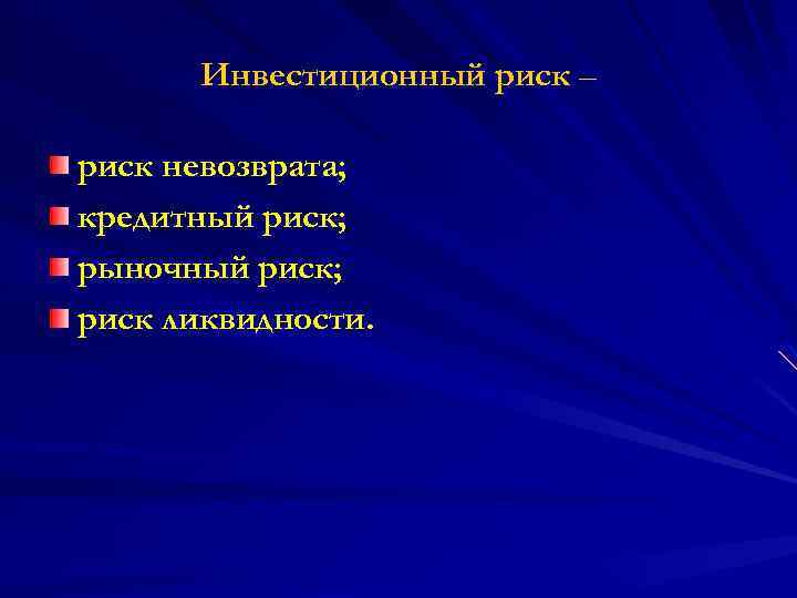 Инвестиционный риск – риск невозврата; кредитный риск; рыночный риск; риск ликвидности. 