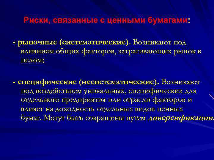 Риски, связанные с ценными бумагами: - рыночные (систематические). Возникают под влиянием общих факторов, затрагивающих