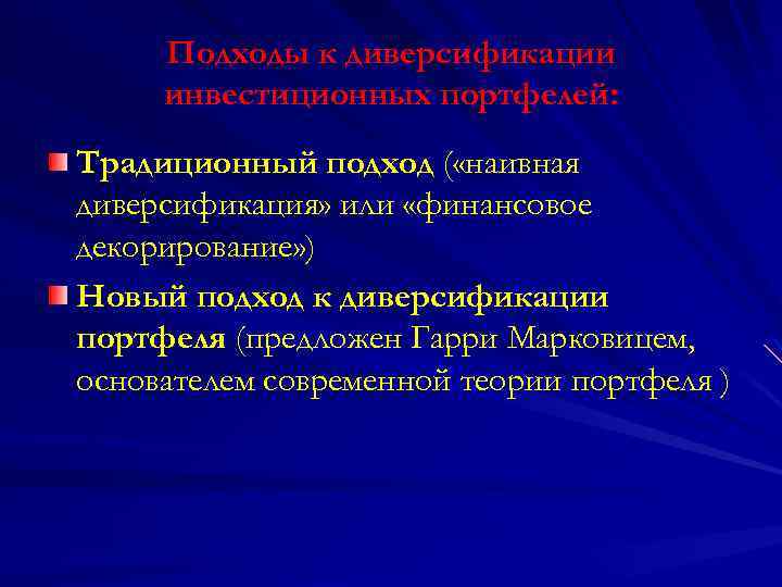 Подходы к диверсификации инвестиционных портфелей: Традиционный подход ( «наивная диверсификация» или «финансовое декорирование» )