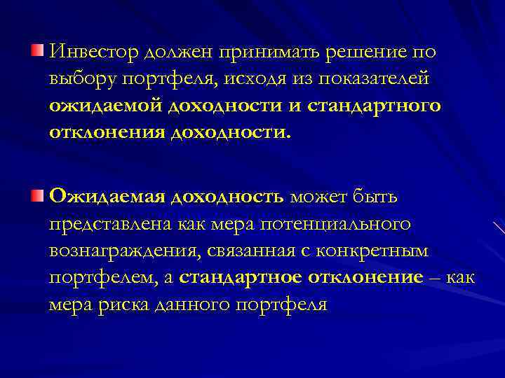 Инвестор должен принимать решение по выбору портфеля, исходя из показателей ожидаемой доходности и стандартного