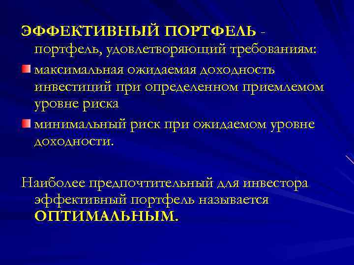 ЭФФЕКТИВНЫЙ ПОРТФЕЛЬ портфель, удовлетворяющий требованиям: максимальная ожидаемая доходность инвестиций при определенном приемлемом уровне риска