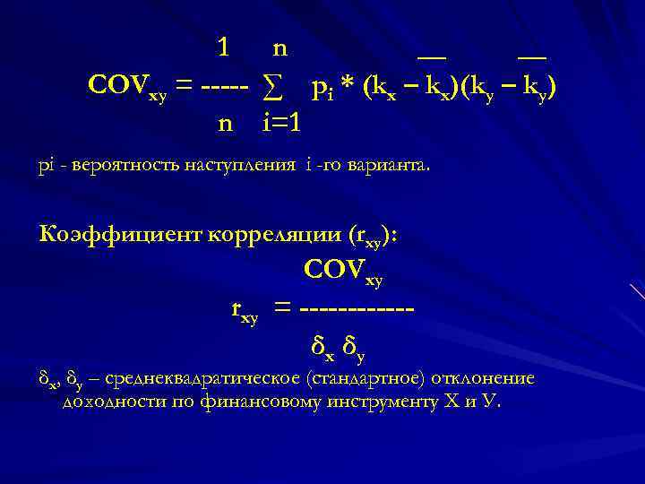 1 n __ __ COVxy = ----- ∑ pi * (kx – kx)(ky –