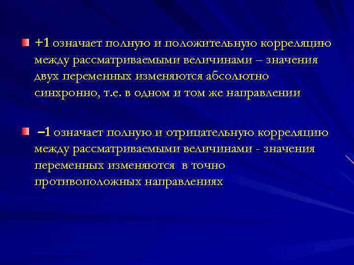 +1 означает полную и положительную корреляцию между рассматриваемыми величинами – значения двух переменных изменяются
