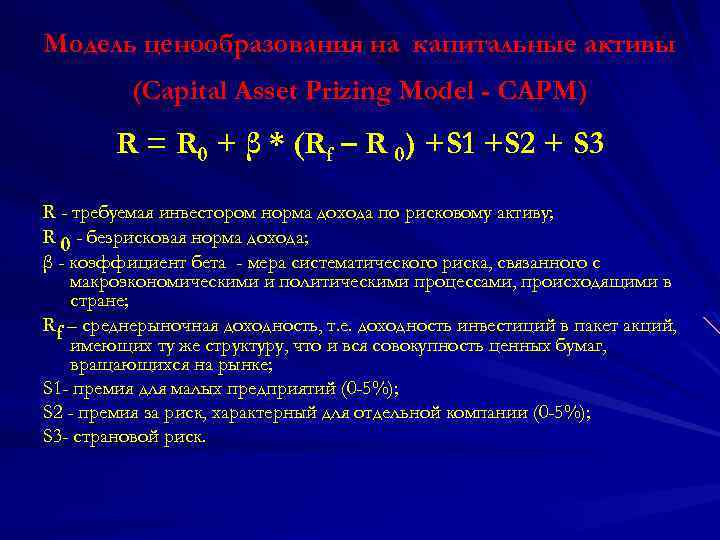 Модель ценообразования на капитальные активы (Capital Asset Prizing Model - САРМ) R = R