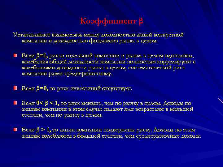 Коэффициент β Устанавливает взаимосвязь между доходностью акций конкретной компании и доходностью фондового рынка в