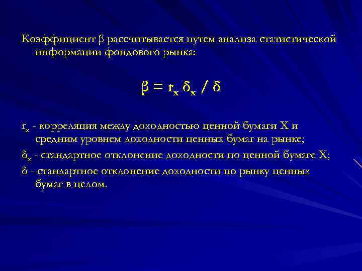 Коэффициент β рассчитывается путем анализа статистической информации фондового рынка: β = r x δx