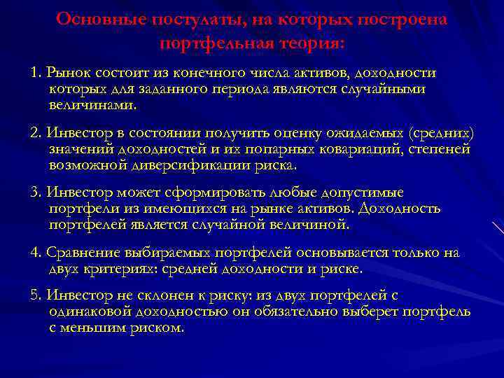 Основные постулаты, на которых построена портфельная теория: 1. Рынок состоит из конечного числа активов,