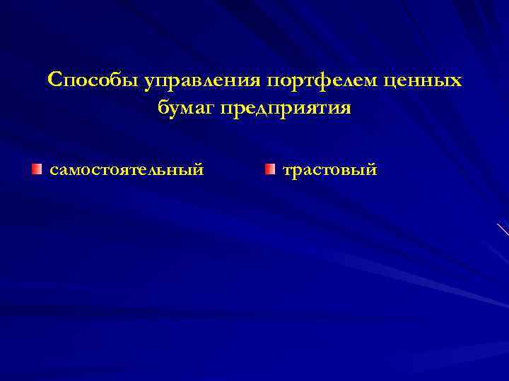 Способы управления портфелем ценных бумаг предприятия самостоятельный трастовый 