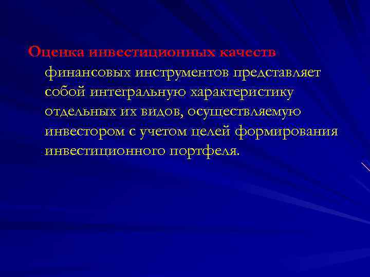 Оценка инвестиционных качеств финансовых инструментов представляет собой интегральную характеристику отдельных их видов, осуществляемую инвестором