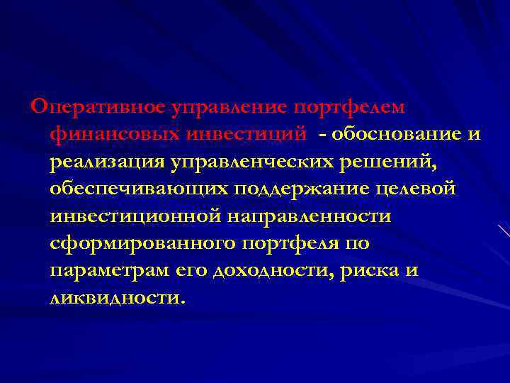 Оперативное управление портфелем финансовых инвестиций - обоснование и реализация управленческих решений, обеспечивающих поддержание целевой