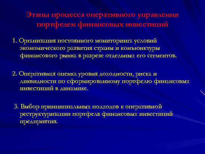 Этапы процесса оперативного управления портфелем финансовых инвестиций 1. Организация постоянного мониторинга условий экономического развития