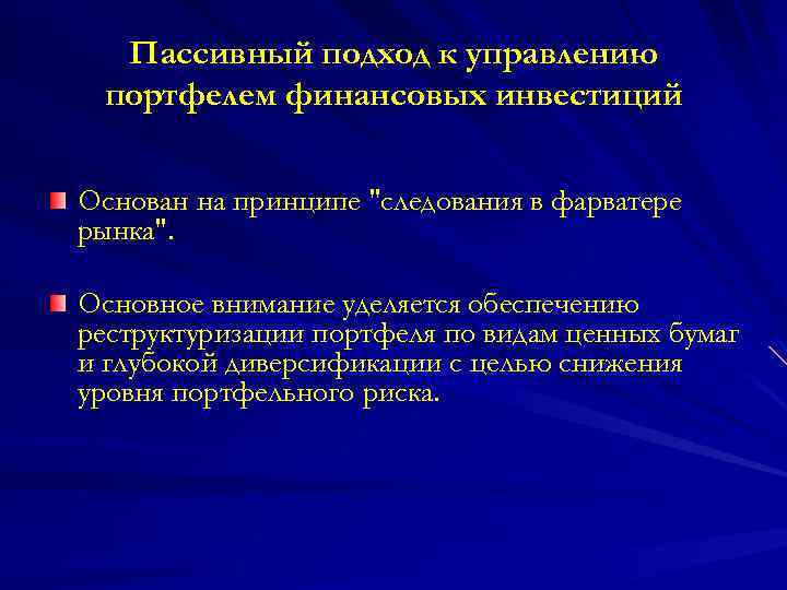 Пассивный подход к управлению портфелем финансовых инвестиций Основан на принципе 
