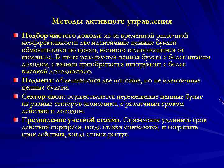 Методы активного управления Подбор чистого дохода: из-за временной рыночной неэффективности две идентичные ценные бумаги