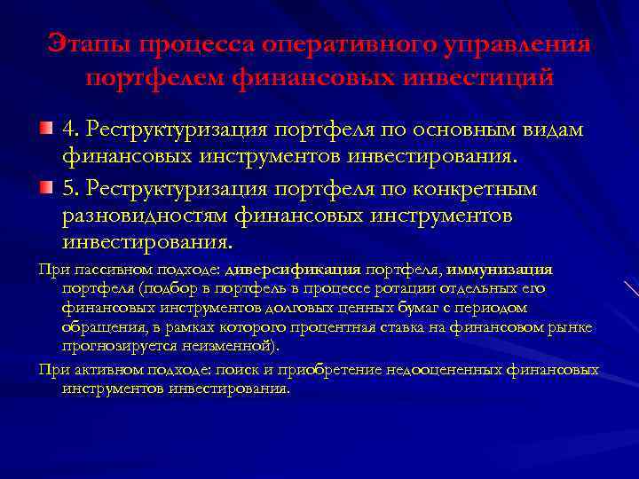 Этапы процесса оперативного управления портфелем финансовых инвестиций 4. Реструктуризация портфеля по основным видам финансовых