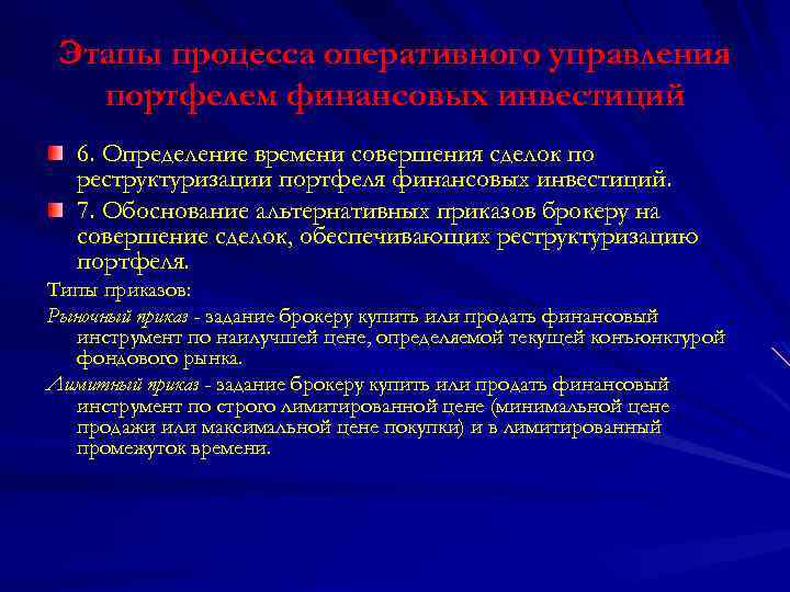 Этапы процесса оперативного управления портфелем финансовых инвестиций 6. Определение времени совершения сделок по реструктуризации
