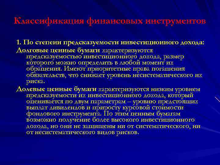Классификация финансовых инструментов 1. По степени предсказуемости инвестиционного дохода: Долговые ценные бумаги характеризуются предсказуемостью