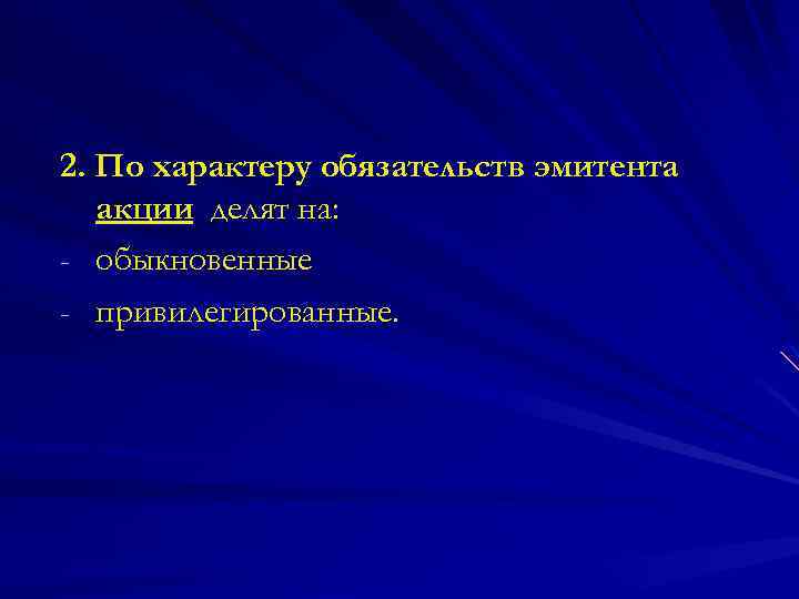 2. По характеру обязательств эмитента акции делят на: - обыкновенные - привилегированные. 