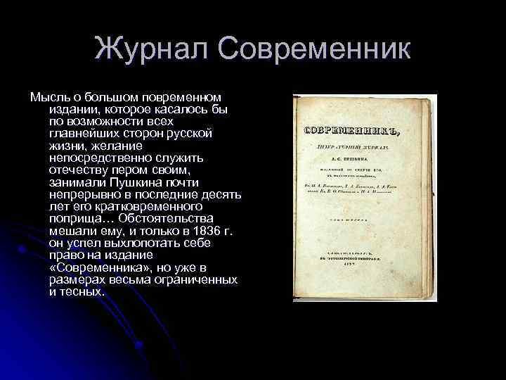 Журнал Современник Мысль о большом повременном издании, которое касалось бы по возможности всех главнейших