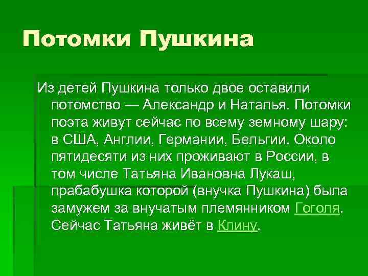 Потомки Пушкина Из детей Пушкина только двое оставили потомство — Александр и Наталья. Потомки