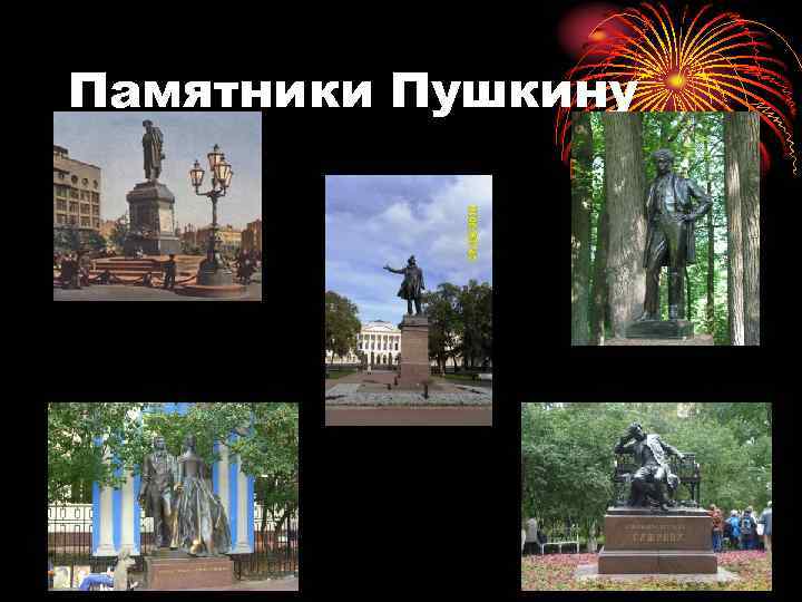 Памятники Пушкину 