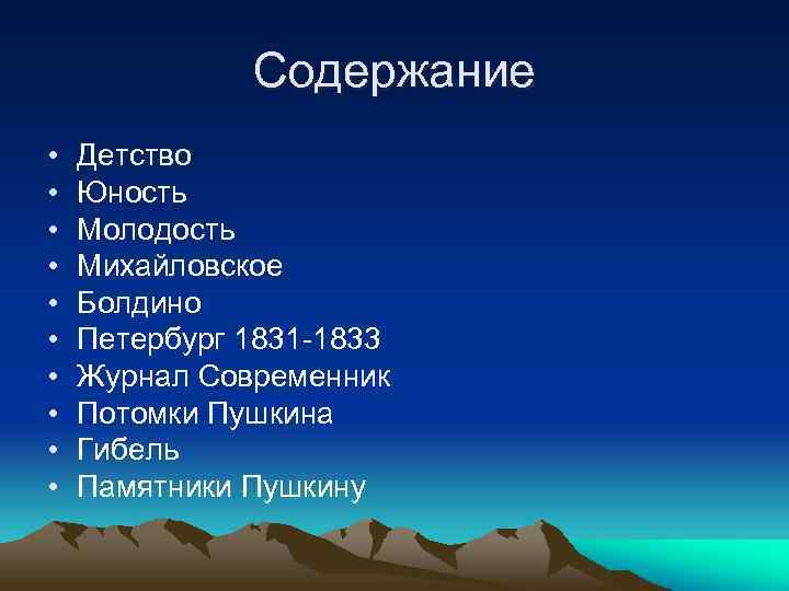 Содержание • • • Детство Юность Молодость Михайловское Болдино Петербург 1831 -1833 Журнал Современник