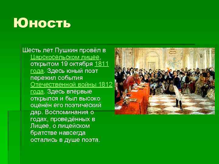 Юность Шесть лет Пушкин провёл в Царскосельском лицее, открытом 19 октября 1811 года. Здесь