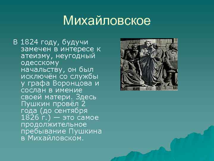 Михайловское В 1824 году, будучи замечен в интересе к атеизму, неугодный одесскому начальству, он