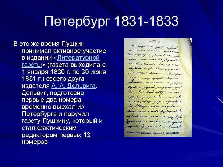 Петербург 1831 -1833 В это же время Пушкин принимал активное участие в издании «Литературной