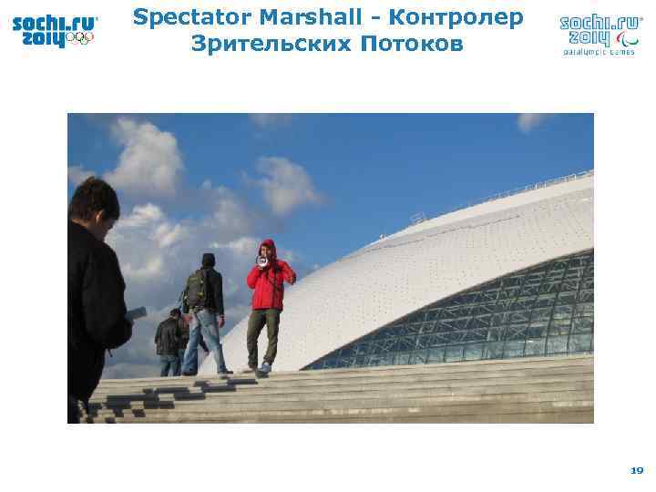 Spectator Marshall - Контролер Зрительских Потоков 19 