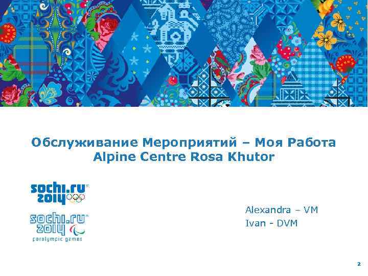 Обслуживание Мероприятий – Моя Работа Alpine Centre Rosa Khutor Alexandra – VM Ivan -